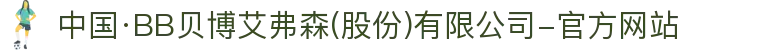 中国·BB贝博艾弗森(股份)有限公司-官方网站
